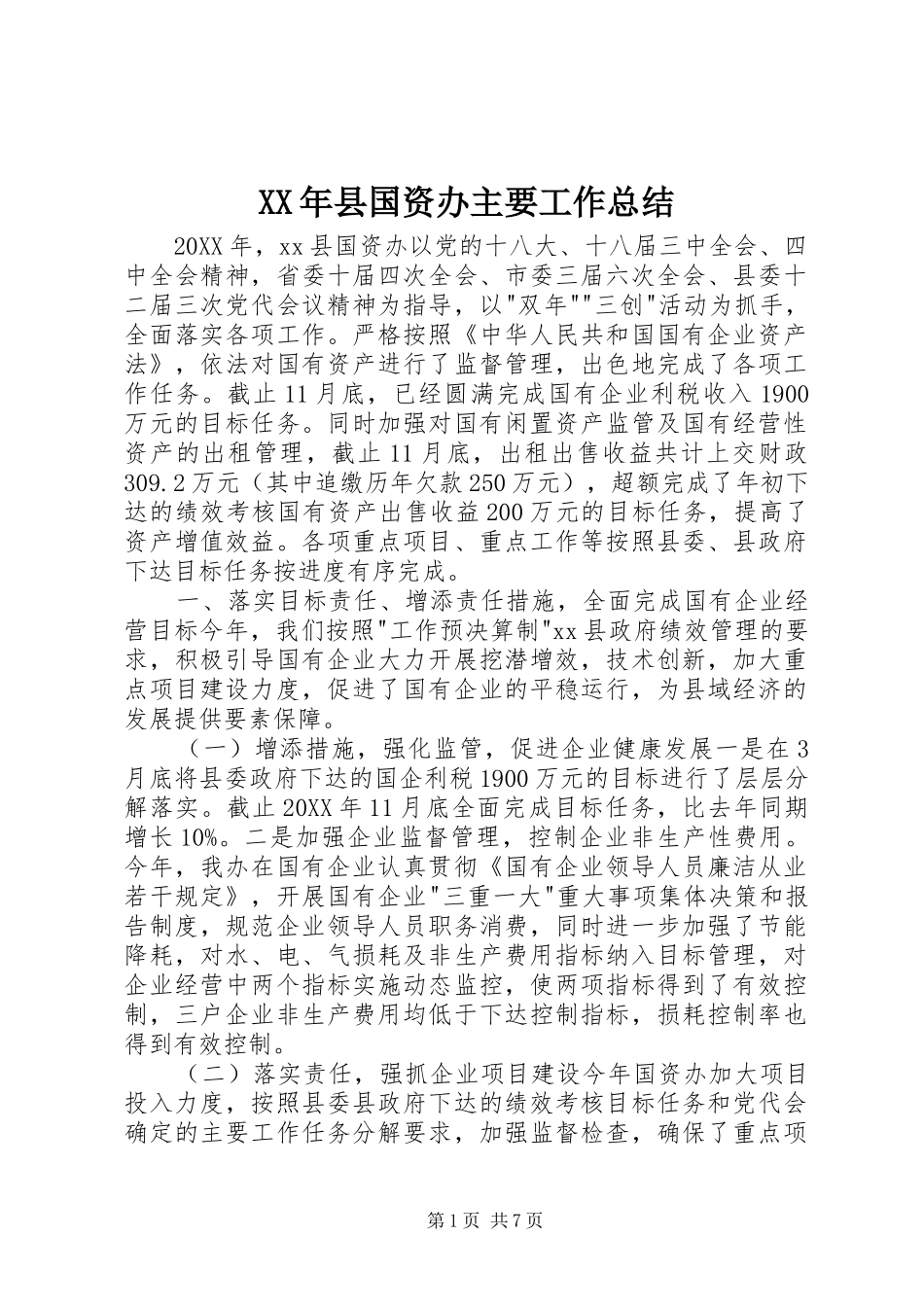 2024年县国资办主要工作总结_第1页