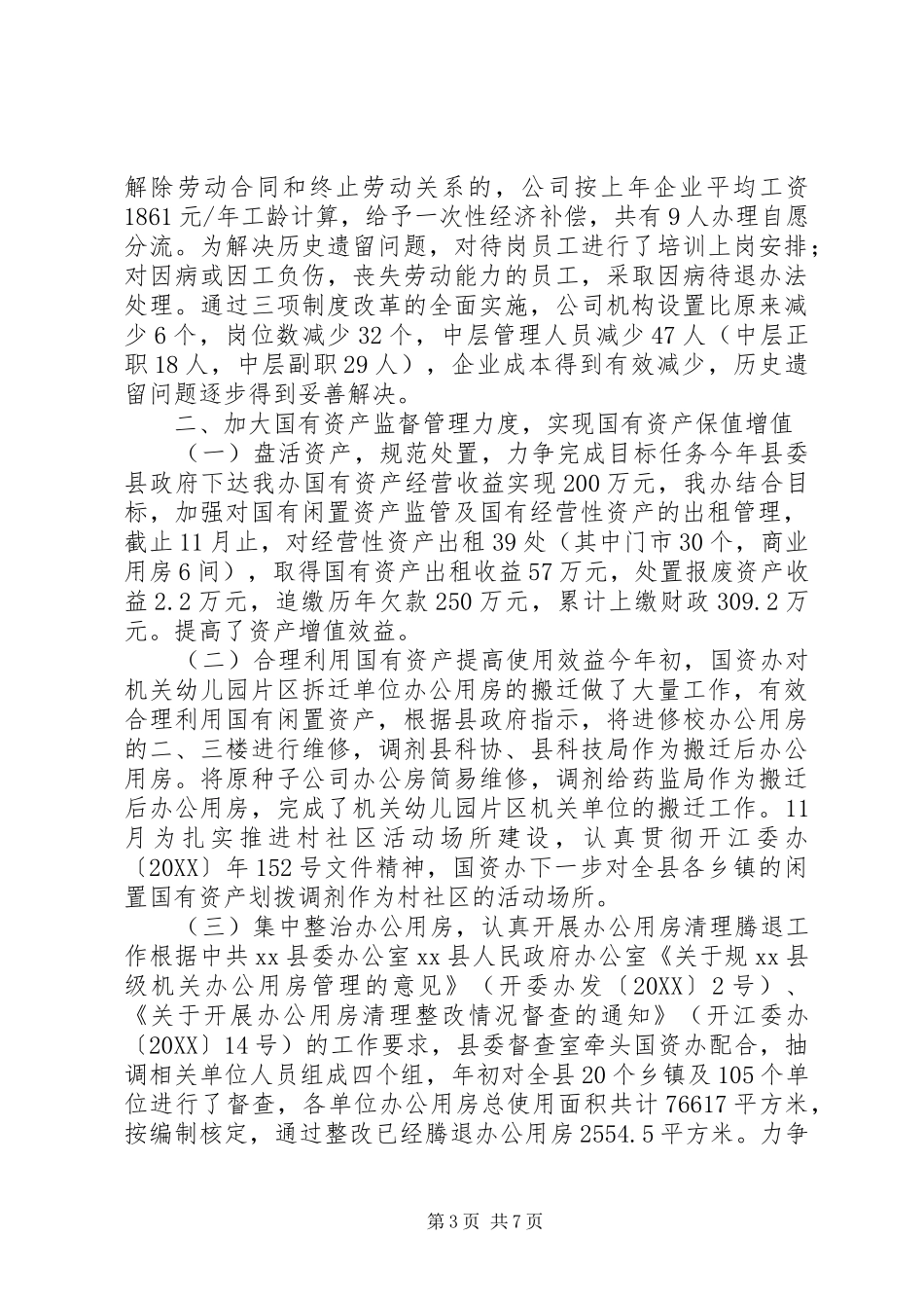 2024年县国资办主要工作总结_第3页