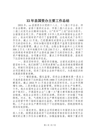 2024年县国资办主要工作总结