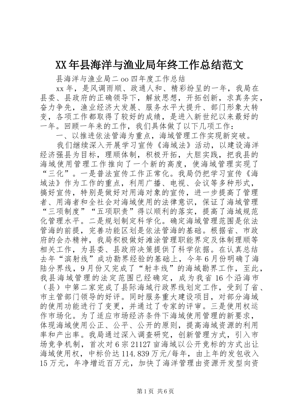 2024年县海洋与渔业局年终工作总结范文_第1页