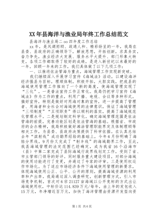 2024年县海洋与渔业局年终工作总结范文