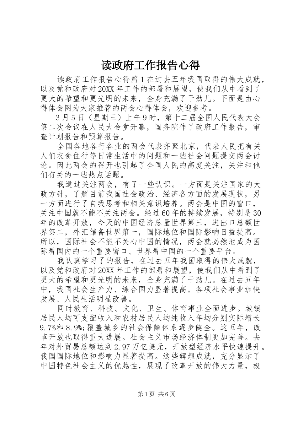 2024年读政府工作报告心得_第1页