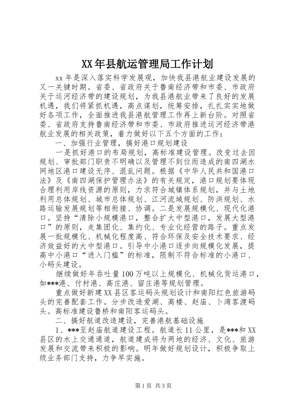 2024年县航运管理局工作计划_第1页
