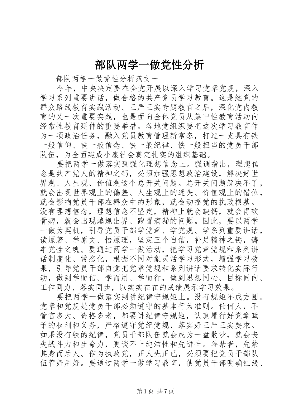 2024年部队两学一做党性分析_第1页