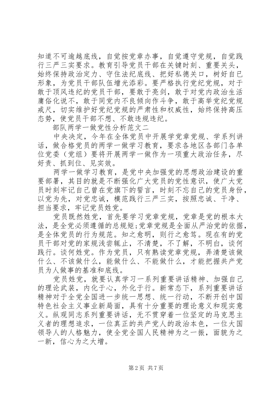 2024年部队两学一做党性分析_第2页