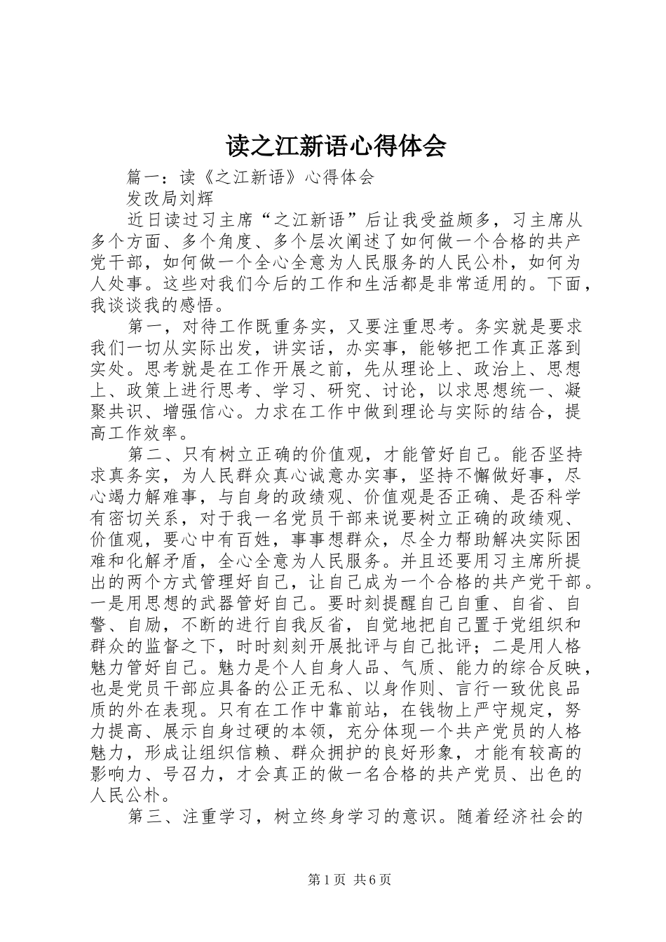 2024年读之江新语心得体会_第1页
