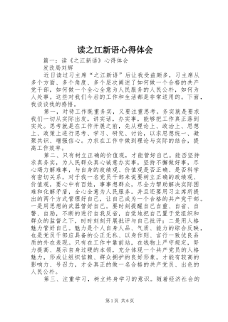 2024年读之江新语心得体会