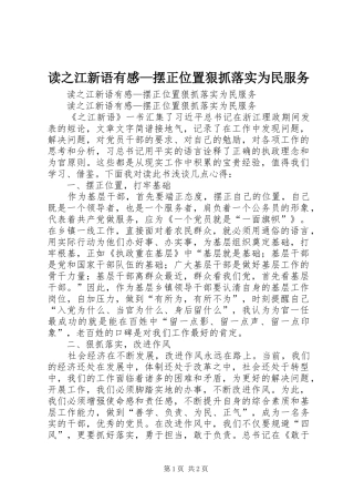 2024年读之江新语有感摆正位置狠抓落实为民服务