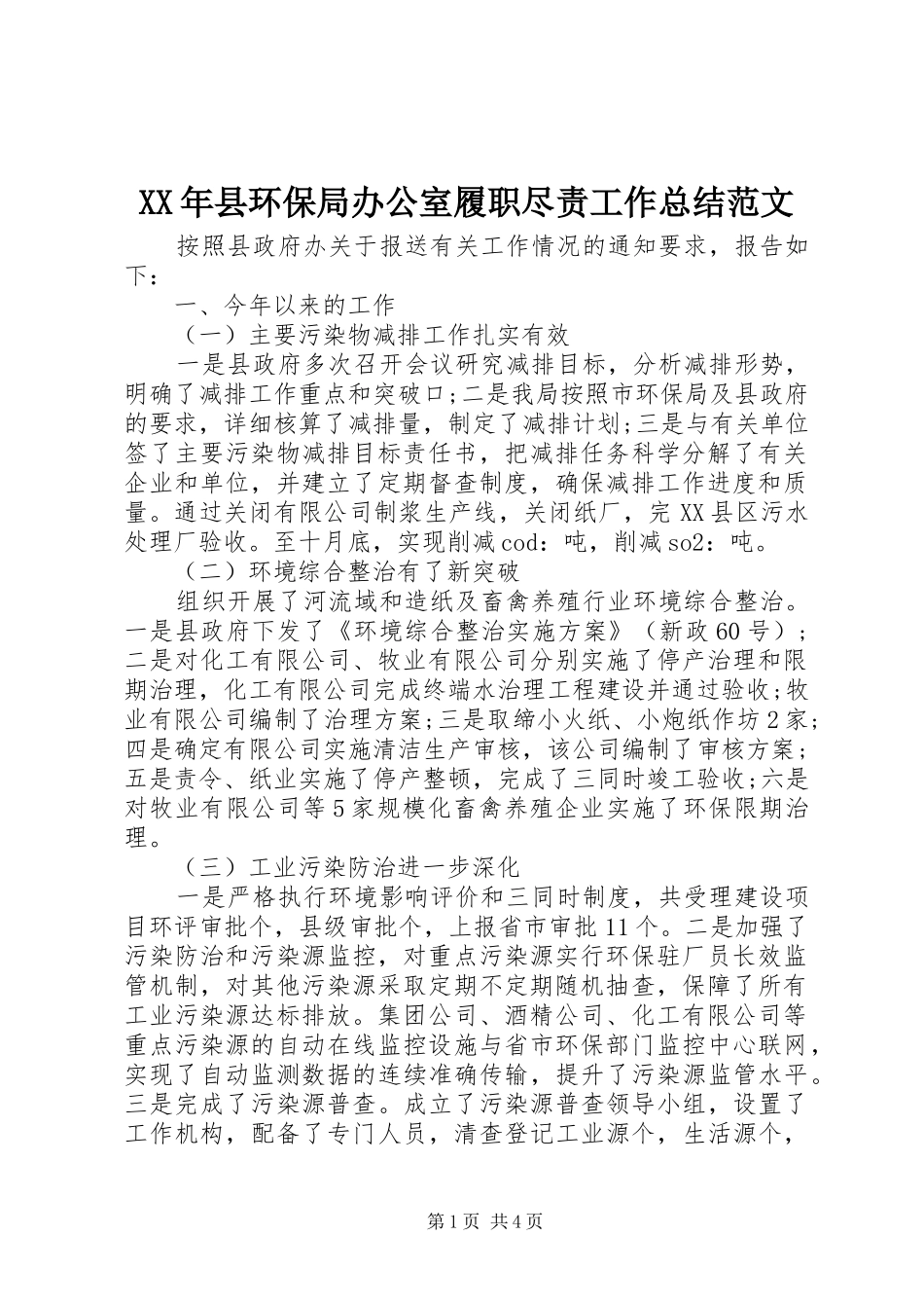 2024年县环保局办公室履职尽责工作总结范文_第1页