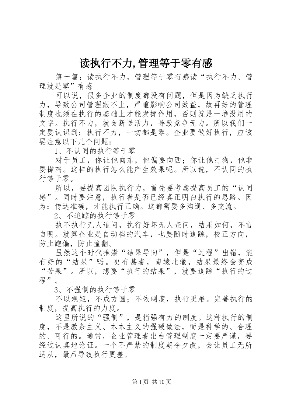 2024年读执行不力管理等于零有感_第1页