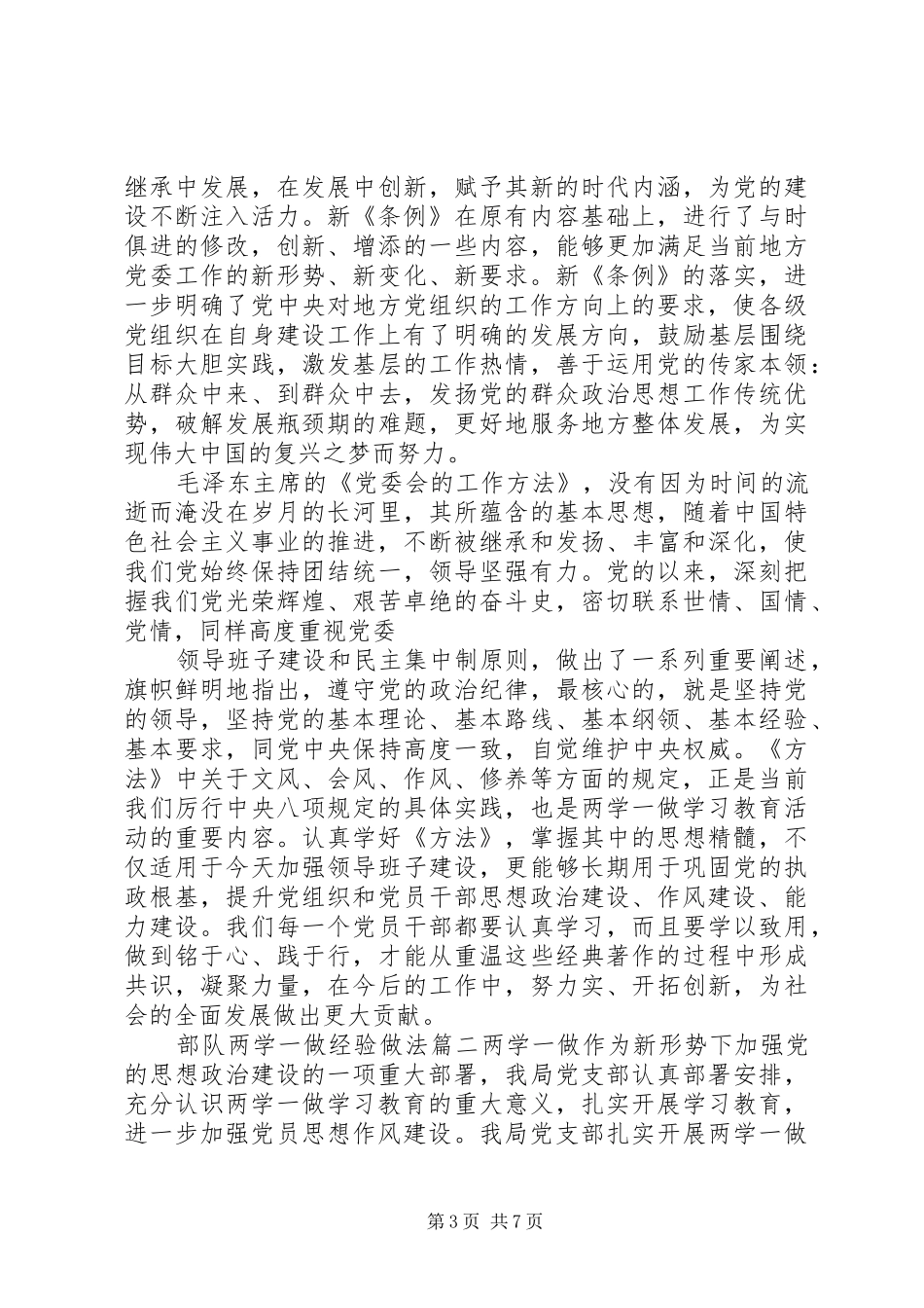 2024年部队两学一做经验做法_第3页