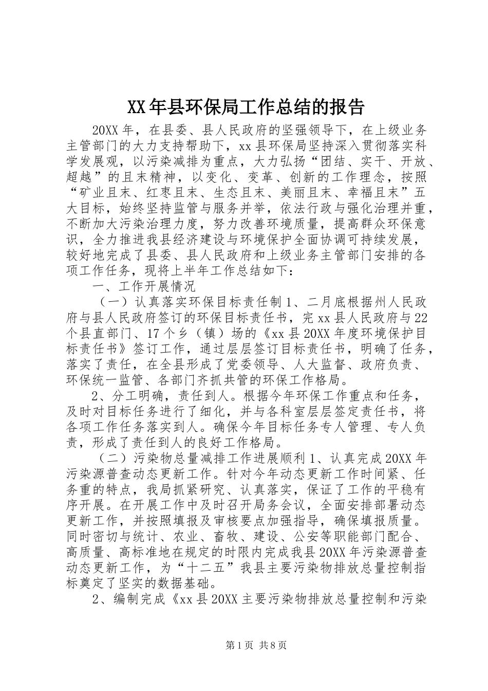 2024年县环保局工作总结的报告_第1页