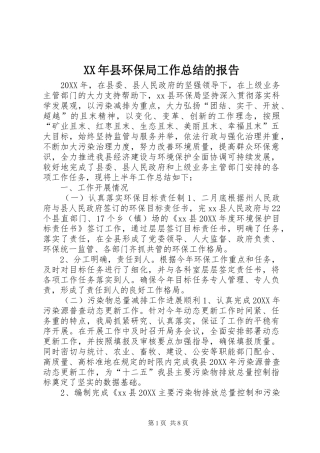 2024年县环保局工作总结的报告