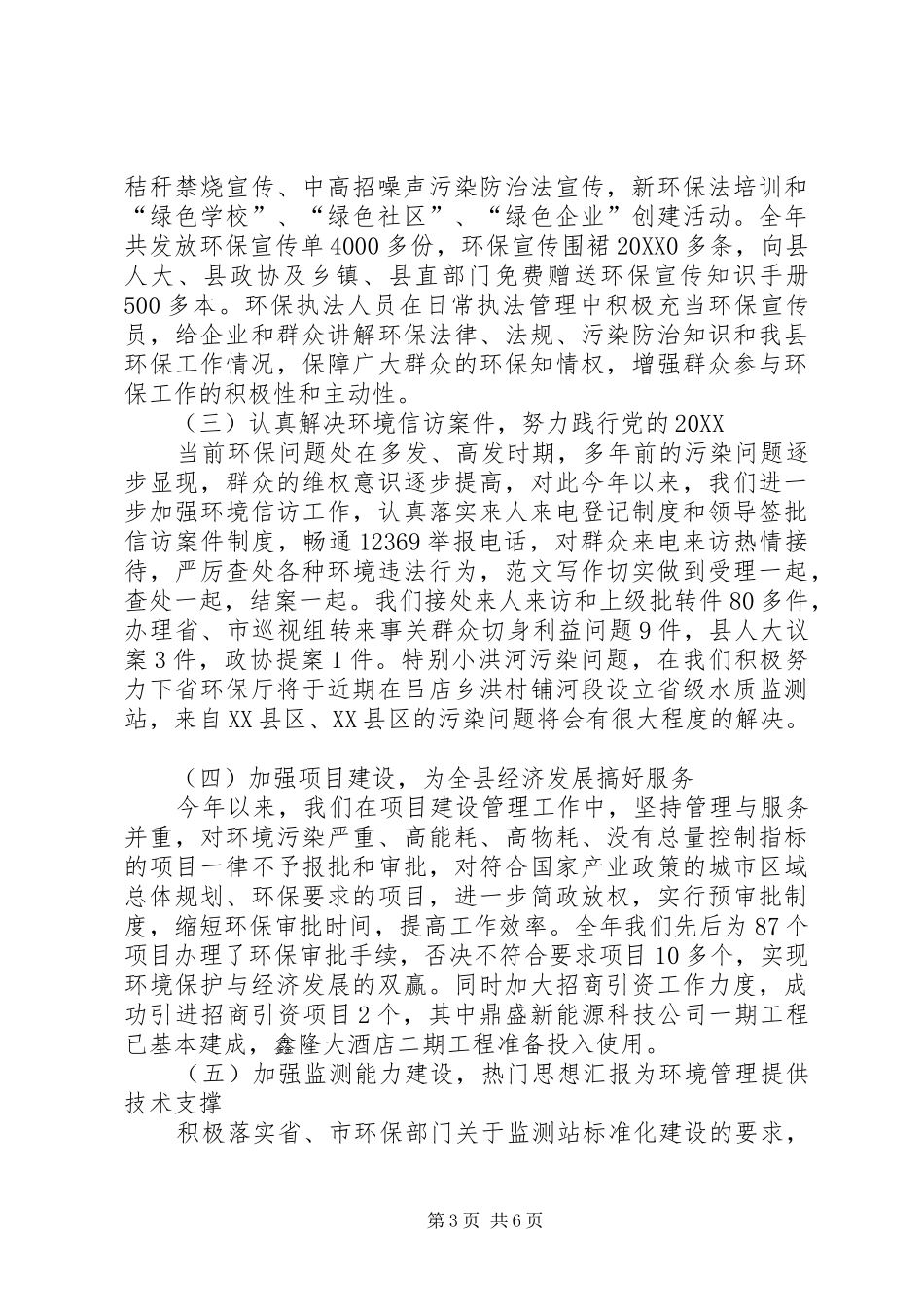 2024年县环保局工作总结范文_第3页