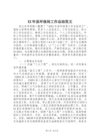 2024年县环保局工作总结范文