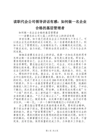 2024年读职代会公司领导致辞有感如何做一名企业合格的基层管理者