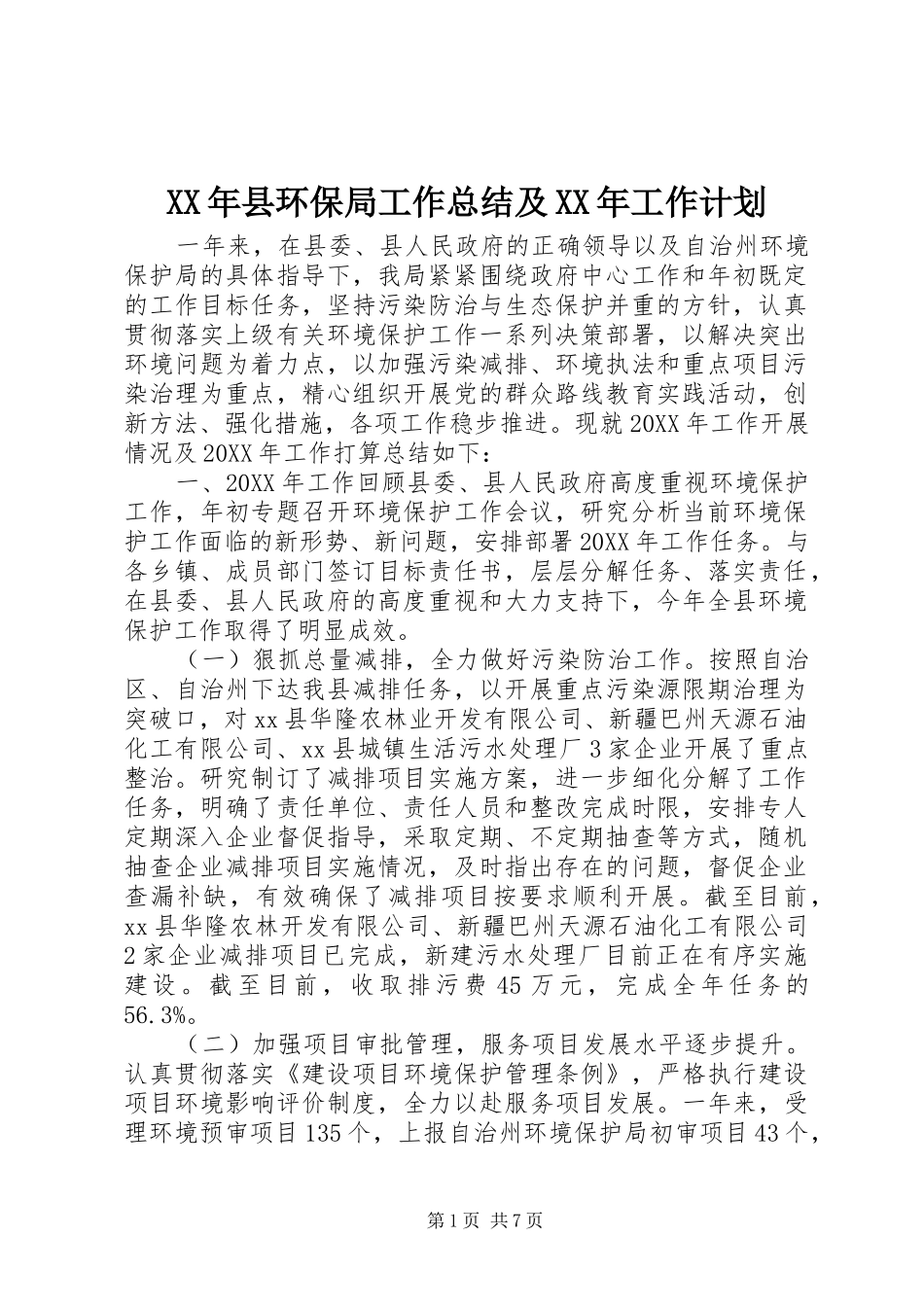 2024年县环保局工作总结及工作计划_第1页