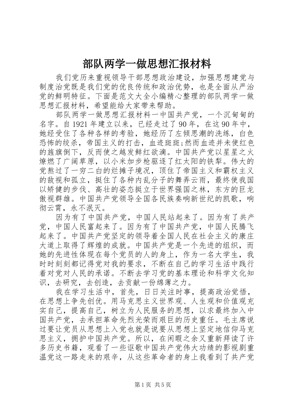 2024年部队两学一做思想汇报材料_第1页
