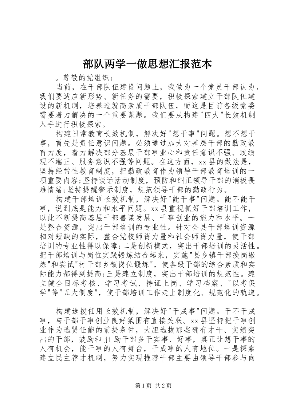2024年部队两学一做思想汇报范本_第1页