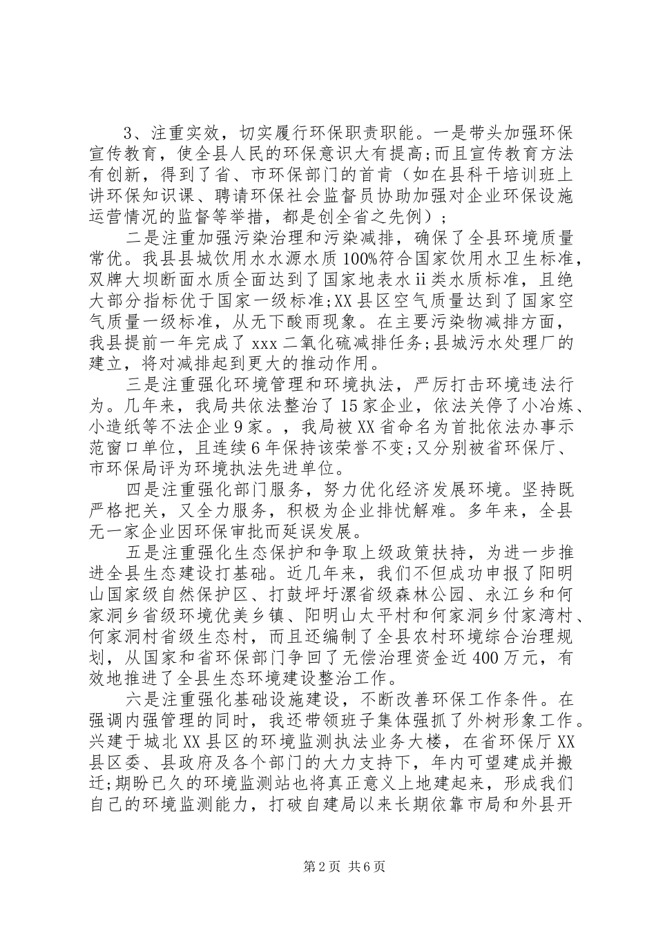 2024年县环保局局长述职述廉报告范文_第2页