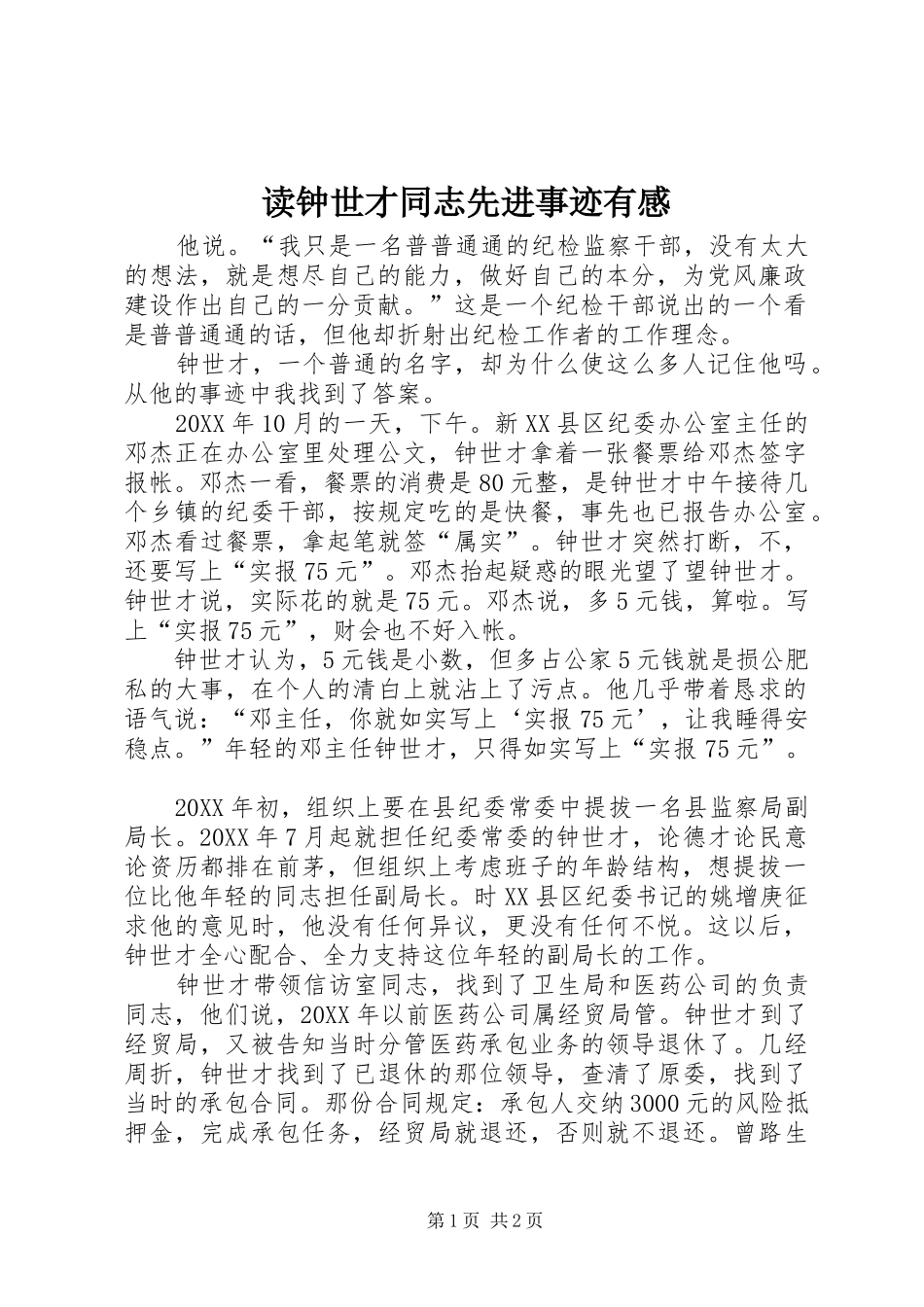2024年读钟世才同志先进事迹有感_第1页