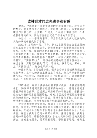 2024年读钟世才同志先进事迹有感