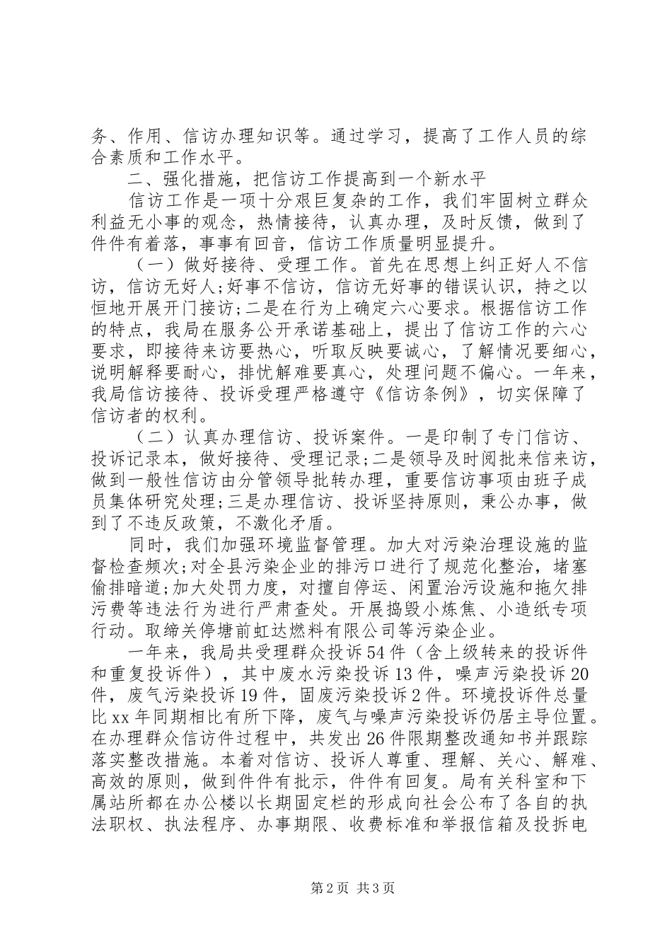 2024年县环保局信访工作总结范文_第2页