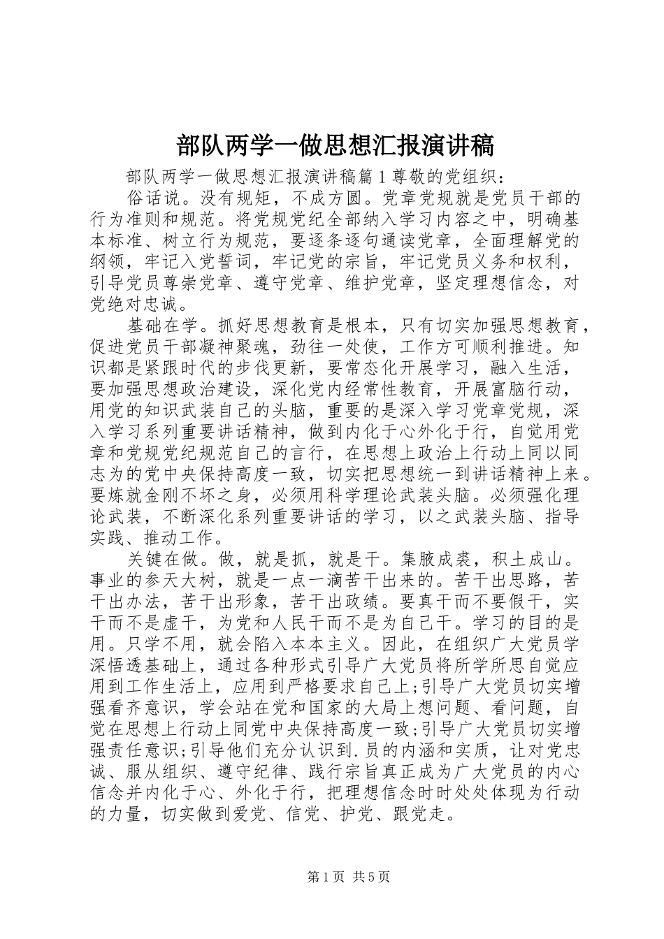 2024年部队两学一做思想汇报演讲稿_第1页