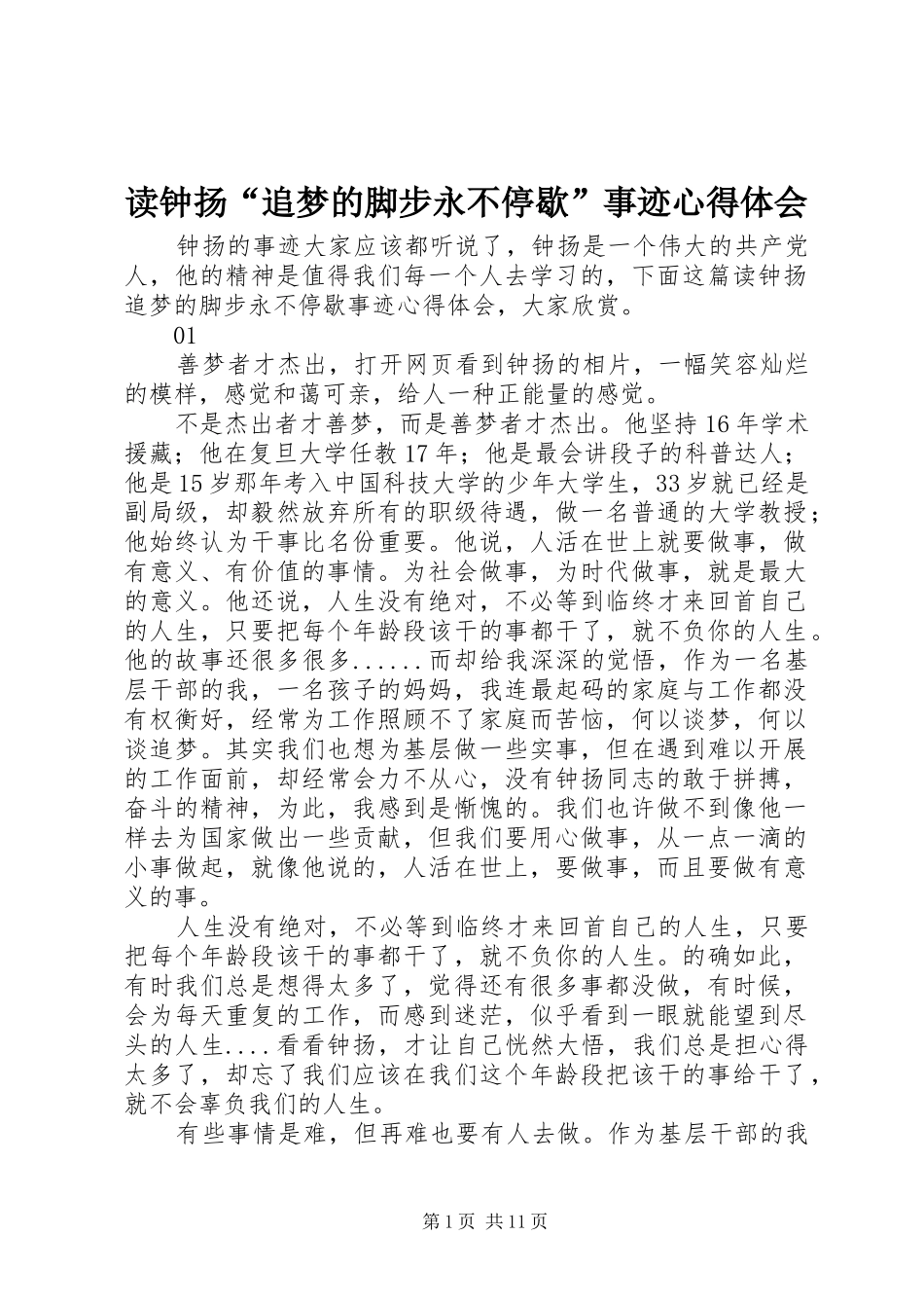 2024年读钟扬追梦的脚步永不停歇事迹心得体会_第1页