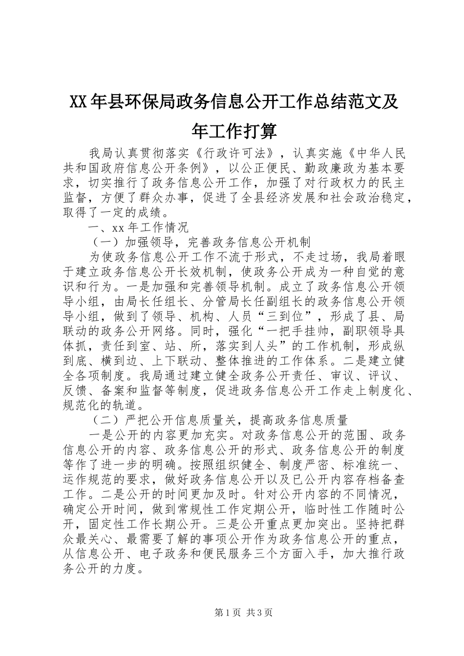 2024年县环保局政务信息公开工作总结范文及年工作打算_第1页