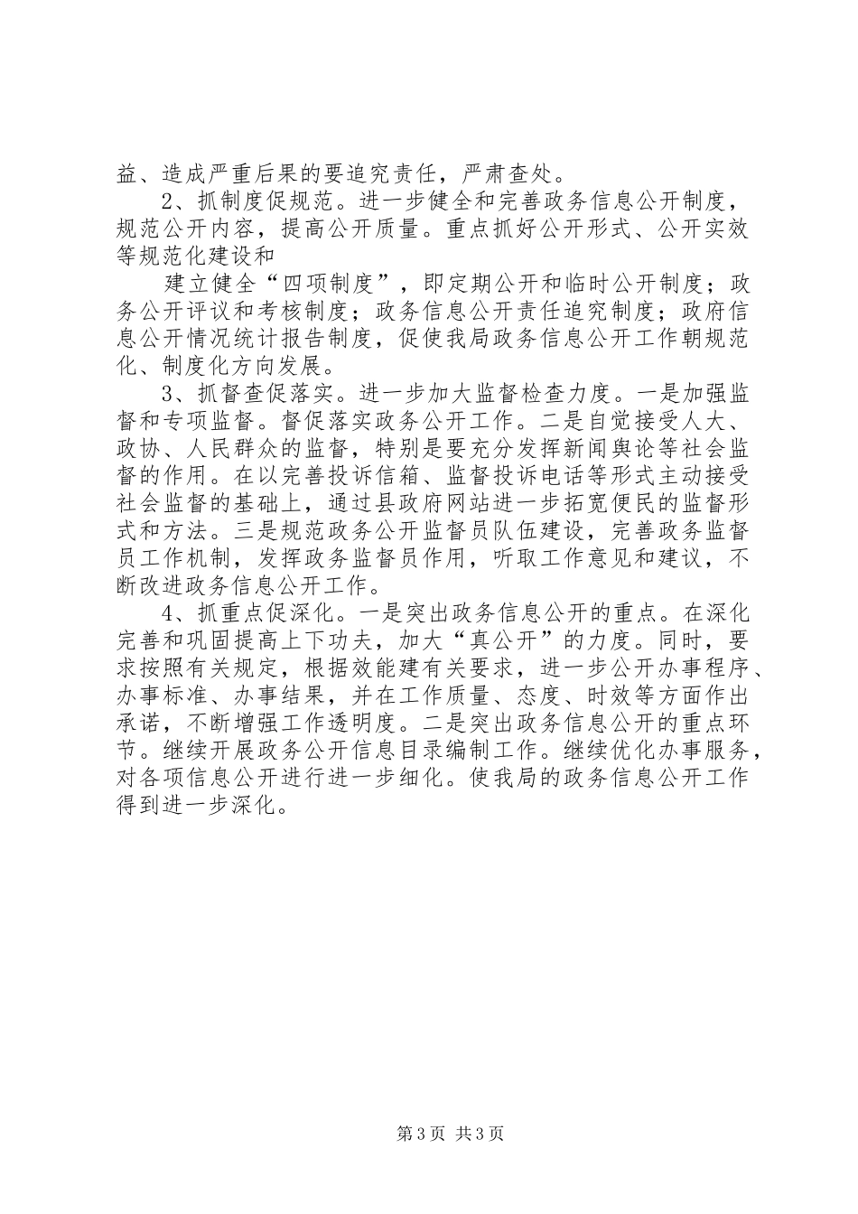 2024年县环保局政务信息公开工作总结及工作_第3页