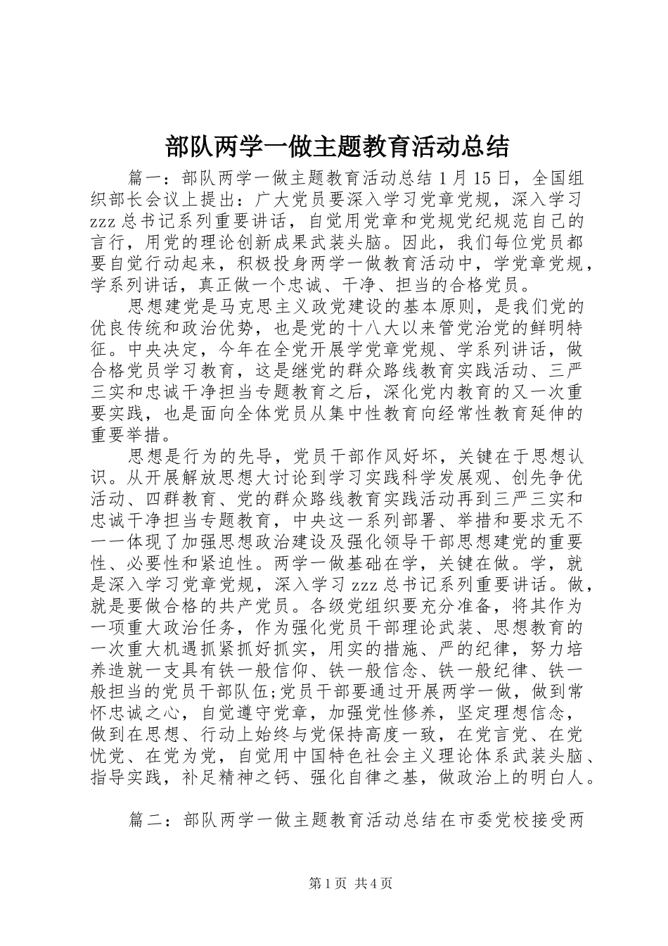 2024年部队两学一做主题教育活动总结_第1页