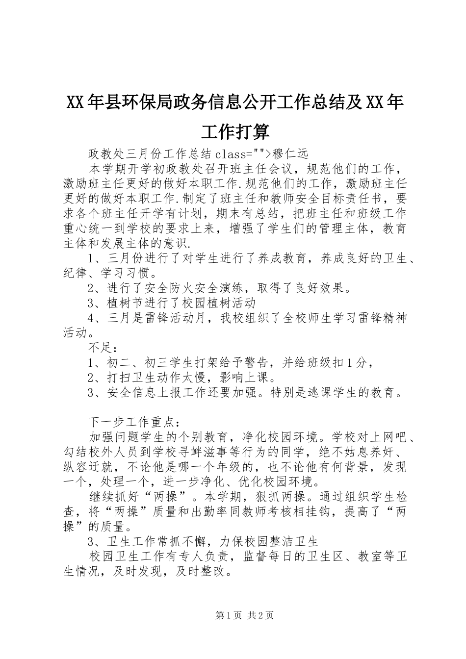 2024年县环保局政务信息公开工作总结及工作打算_第1页