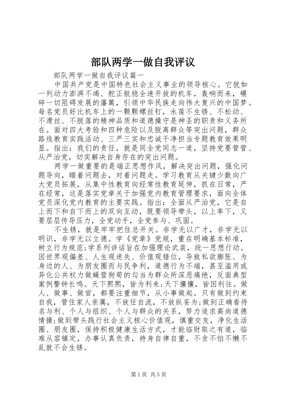 2024年部队两学一做自我评议_第1页