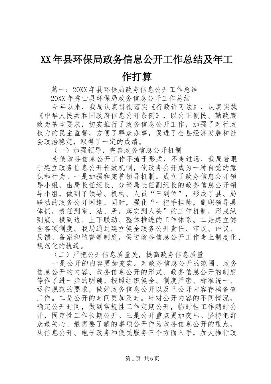 2024年县环保局政务信息公开工作总结及年工作打算_第1页