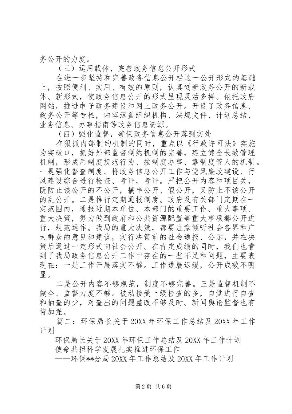 2024年县环保局政务信息公开工作总结及年工作打算_第2页