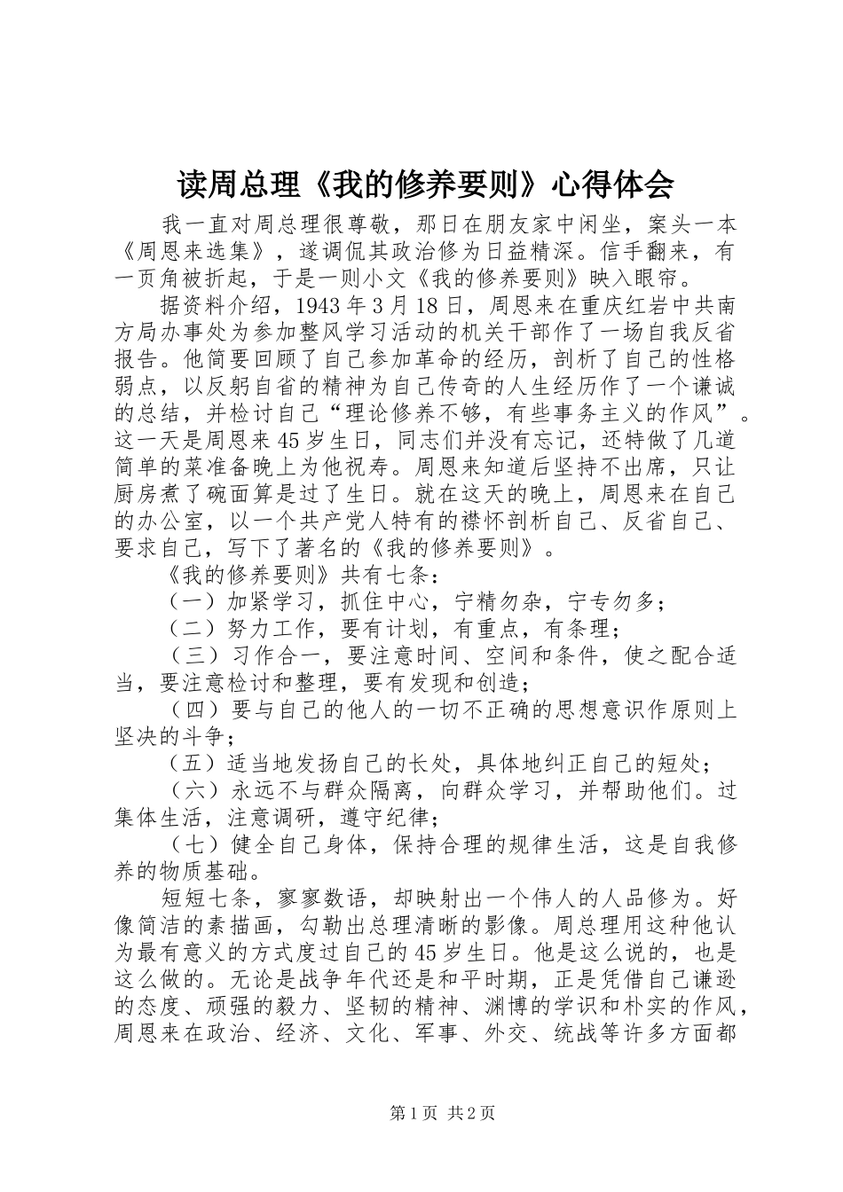 2024年读周总理我的修养要则心得体会_第1页