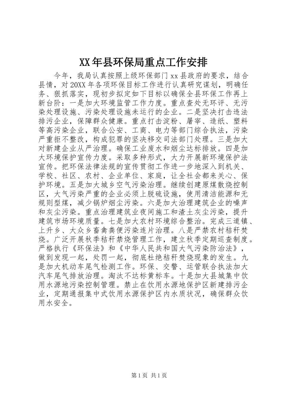 2024年县环保局重点工作安排_第1页