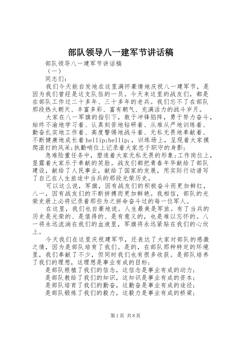 2024年部队领导八一建军节致辞稿_第1页
