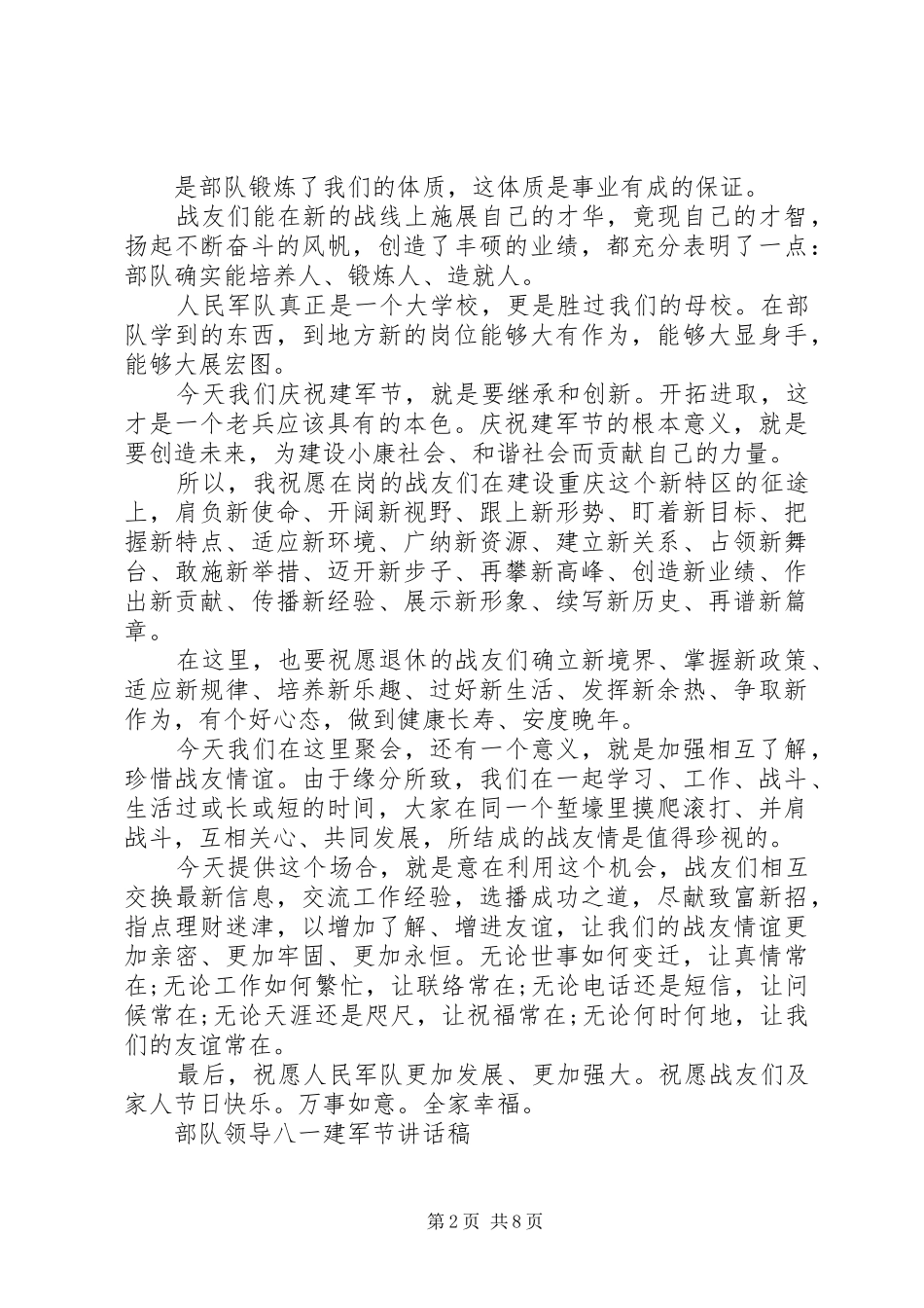 2024年部队领导八一建军节致辞稿_第2页