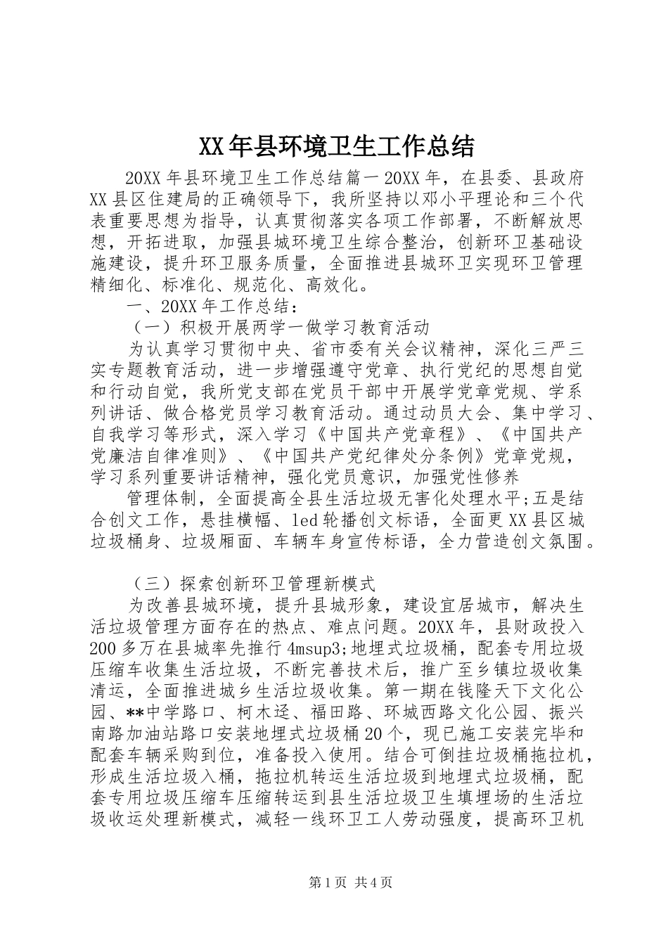 2024年县环境卫生工作总结_第1页