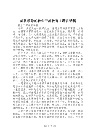 2024年部队领导的转业干部教育主题致辞稿