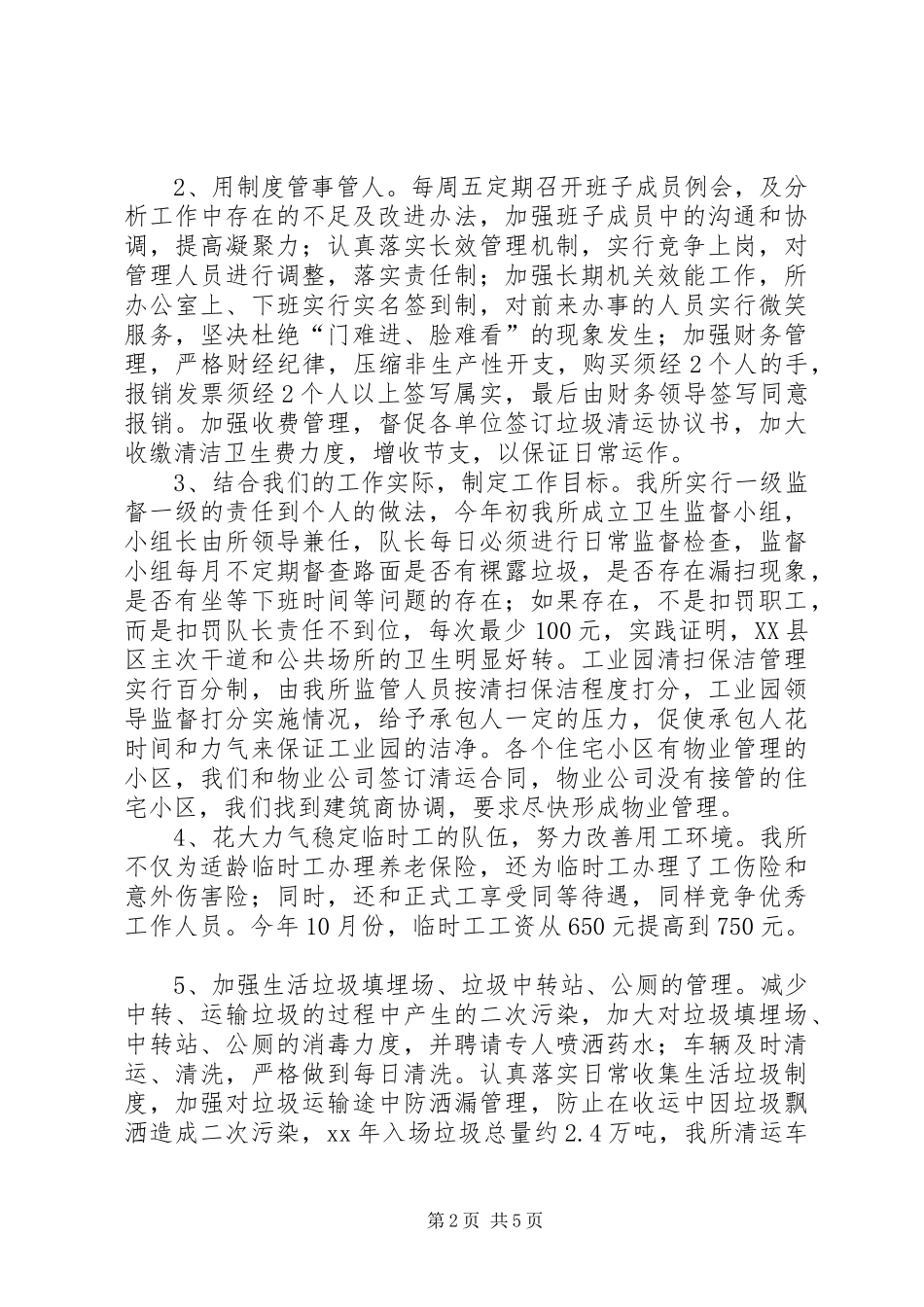 2024年县环境卫生管理所工作总结范文及工作打算_第2页