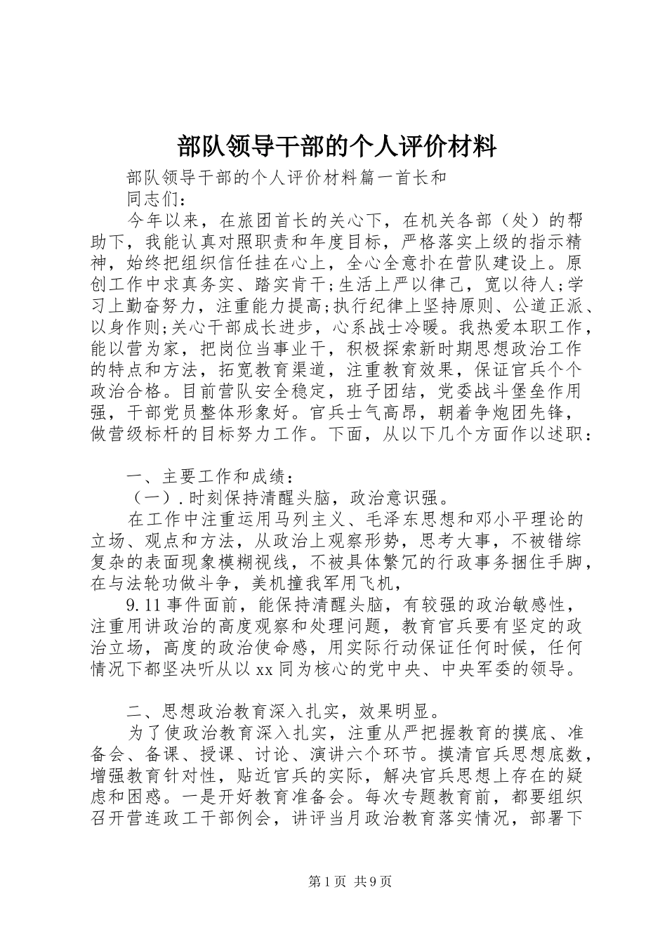 2024年部队领导干部的个人评价材料_第1页