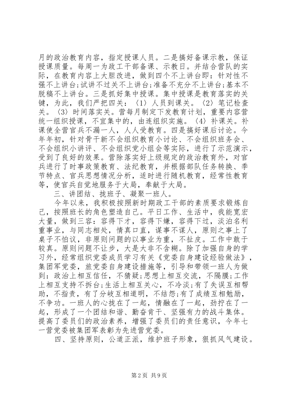 2024年部队领导干部的个人评价材料_第2页