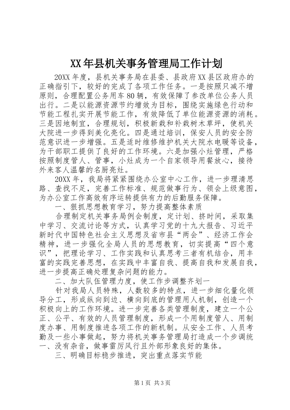2024年县机关事务管理局工作计划_第1页