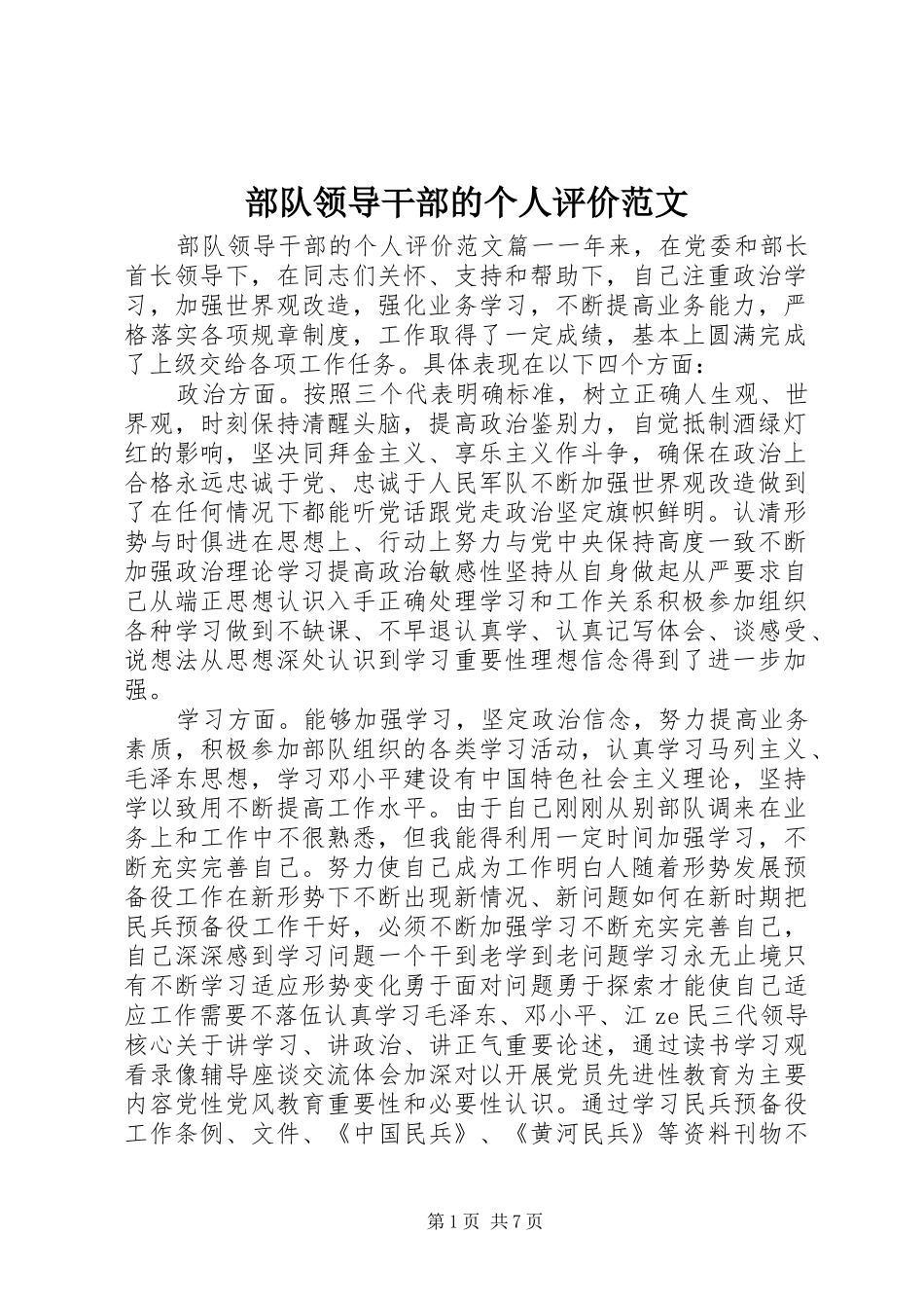 2024年部队领导干部的个人评价范文_第1页