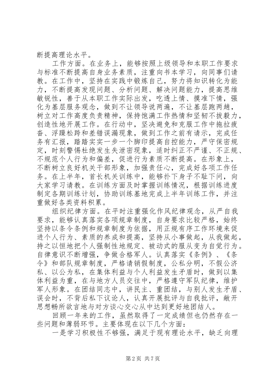 2024年部队领导干部的个人评价范文_第2页