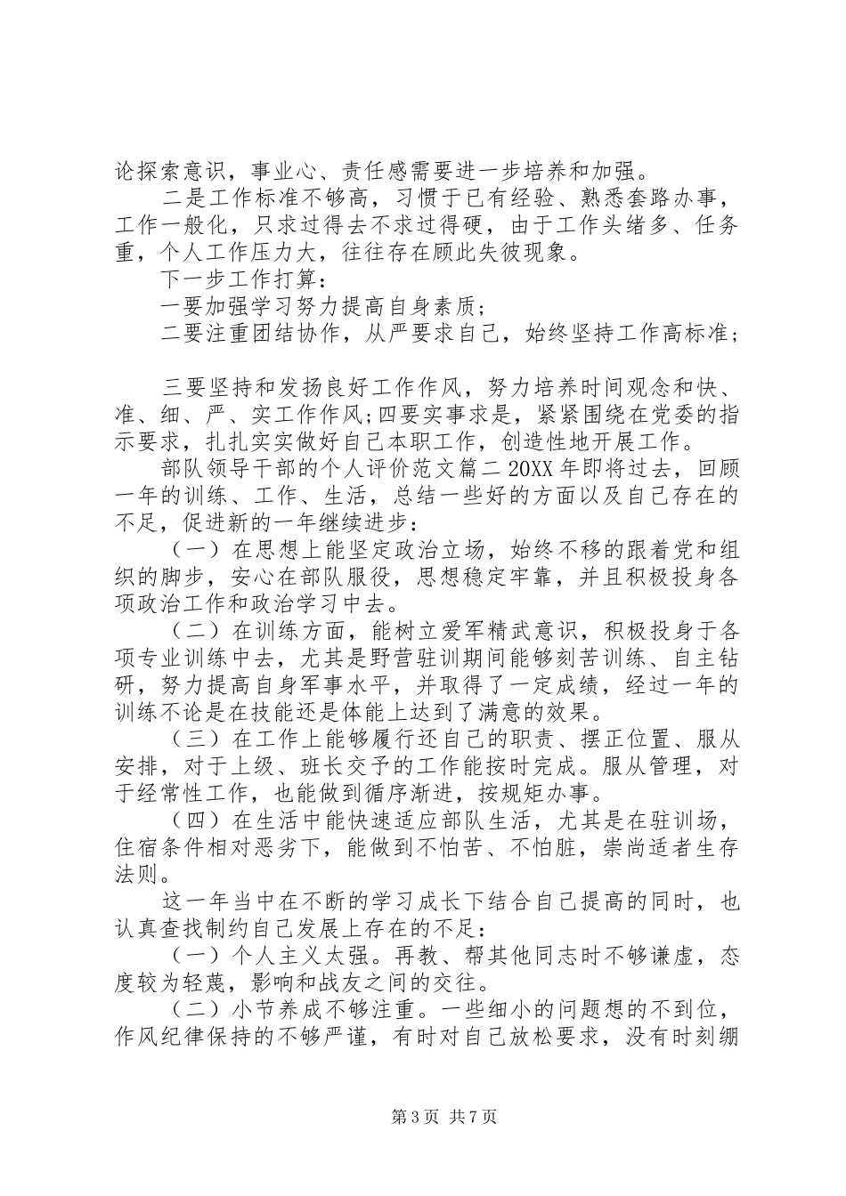 2024年部队领导干部的个人评价范文_第3页