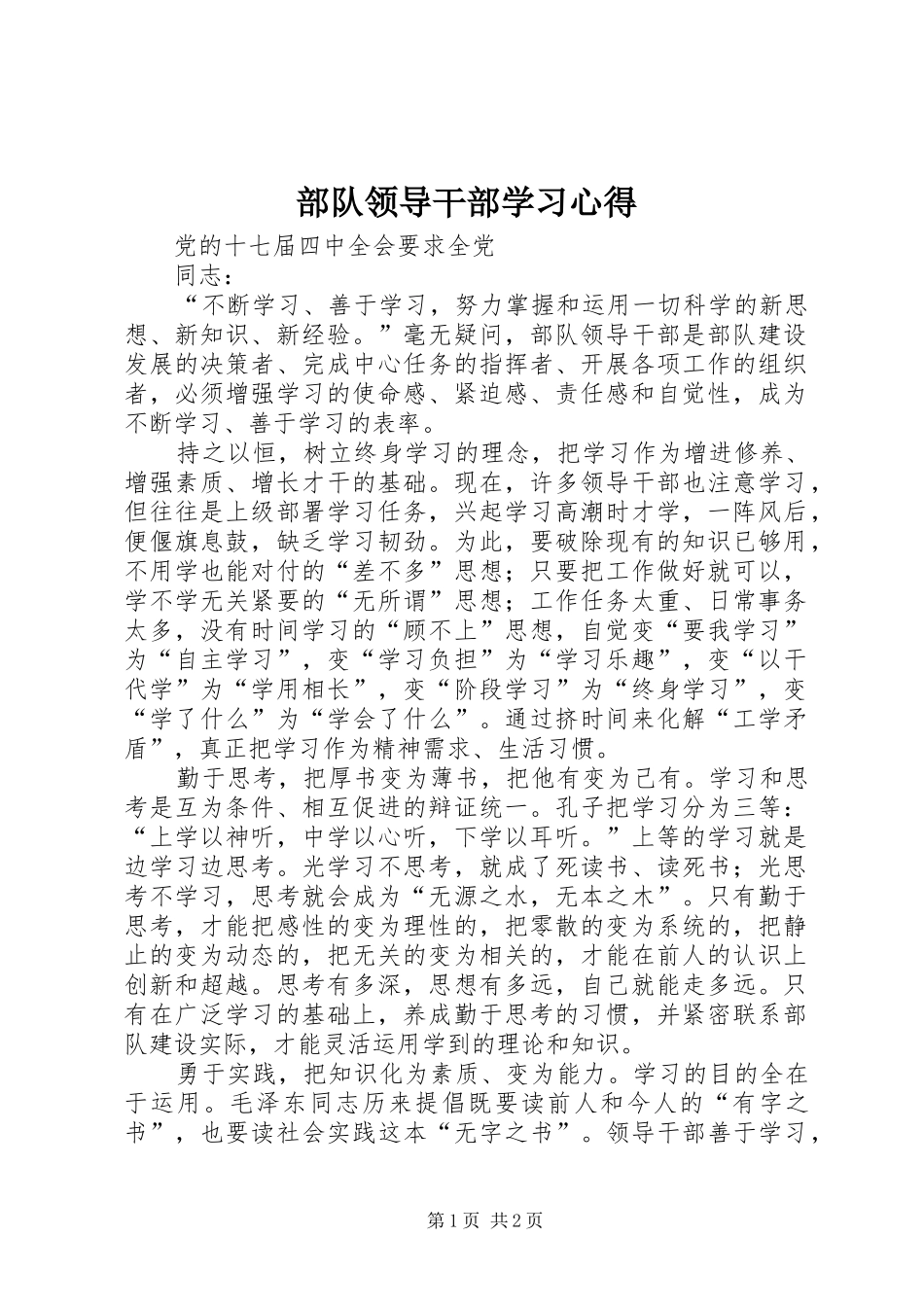 2024年部队领导干部学习心得_第1页